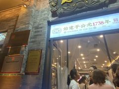 -都一处烧麦馆(前门店)