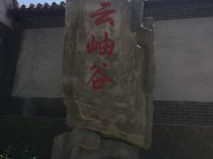 -云岫谷自然风景区