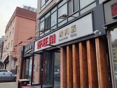 -好旺角烤肉(农林五道街总店)