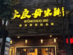 -大良毋米粥(锦龙路总店)