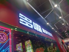 门面-多嘴超级肉蟹煲(中东店)