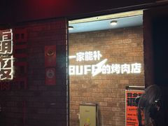 -霸腹烤肉(厦门柚子番店)