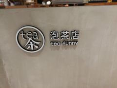 -茶是一枝花泡茶店