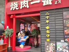 -烧肉一番·新韩式炭火烤肉(大岭山店)