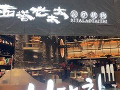 -西塔老太太泥炉烤肉(温州首店万象城黑金店)