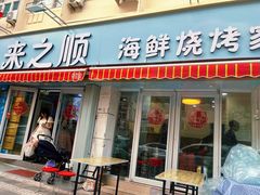 -来之顺海鲜菜馆·青岛菜(栈桥店)