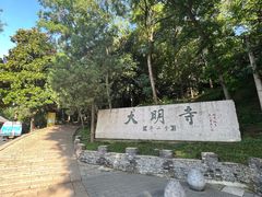-大明寺素斋
