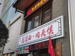 -元志初腊汁肉夹馍(钟楼粉巷店)