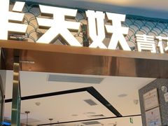 门面-半天妖烤鱼(新中关购物中心店)
