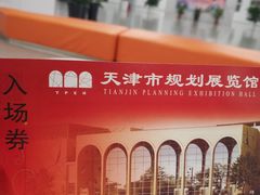 -天津市规划展览馆