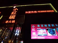 -小红碗老火锅(1958店)