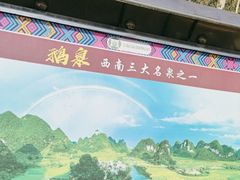 -靖西鹅泉风景区