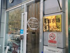 门面-老梦面包 CHEZMOREL(三源里店)