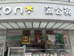 -蒲公英(象山北路店)