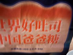 -爸爸糖吐司面包(大连高新锦辉商场店)