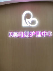 -贝美月子中心(半坡店)