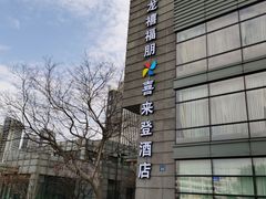-杭州龙禧福朋喜来登酒店