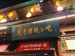 门面-香园茶社·金陵小灶(老门东店)