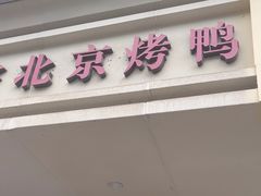 -徐记正宗北京烤鸭(北京东路总店)