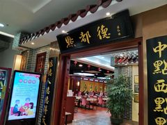 门面-点都德(汇盈广场店)