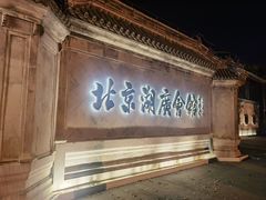-北京湖广会馆