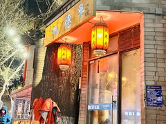 -裕德孚·非遗手切涮羊肉(东直门内大街店)