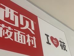 -西贝(太原万象城店)
