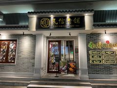 -民信老铺(华盖路店)
