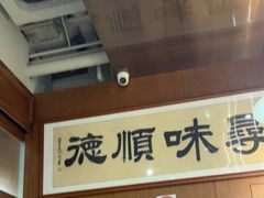 -味妙顺德厨房(绿地缤纷城店)