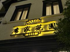 -席家花园(巨鹿花园店)