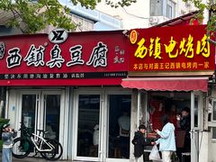 -王记西鎮电烤肉(汶上路店)