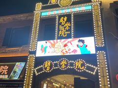 -劈柴院