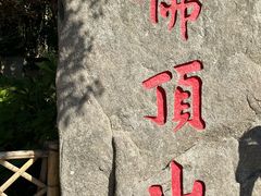 -普陀山风景区-佛顶山