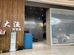 -大渔铁板烧(万象城店)