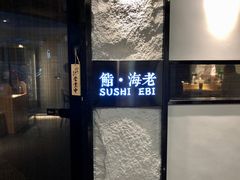 门面-鮨·海老(北京路店)