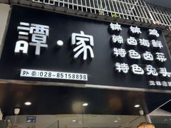 -谭家·钵钵鸡·蹄花·兔头(玉林南路店)