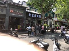 门面-无名氏面馆(邮电路店)
