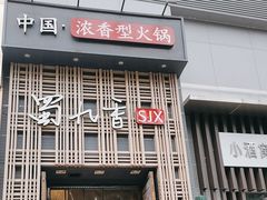 -蜀九香火锅(九眼桥店)