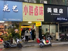 门面-小胖卤味(禾祥西路店)