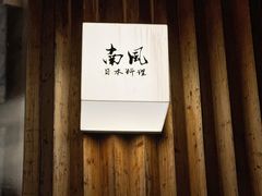 -南风(淮海街店)