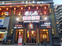 -蜀九鼎毛肚火锅(建瓯店)