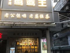 门面-香港鸳鸯王(西湖路店)