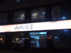 -山城遇宴·重庆江湖菜(五道口银谷大厦店)