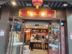 门面-鸭不同(总店)