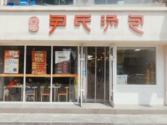 -百年尹氏汤包(湖南路狮子桥店)