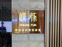 门面-馔豚·台北菜专门店(深圳湾万象城店)