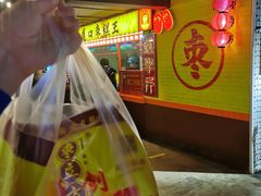 -五道口枣糕王(西单华威约饭街店)