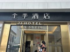 -全季酒店(苏州观前步行街店)