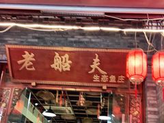 门面-老船夫石锅苗苗鱼·老字号(三道堰总店)