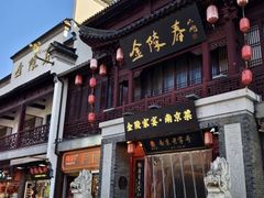 -金陵家宴·金陵春·南京菜(夫子庙店)